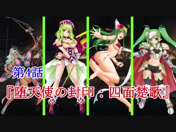 【緑髪キャラで千年戦争アイギス】堕天使の封印：四面楚歌