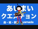 あいまいクエスチョン 歌ってみた / けいた
