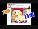 自慢？自虐？SNSの闇【炎上なう.２】