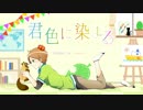 【原曲キーにしてみた】君色に染まる 歌ってみた【うらたぬき】