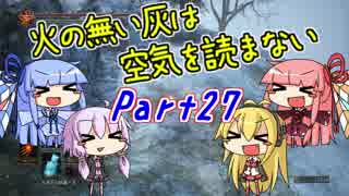 【ダークソウル3】火の無い灰は空気を読まない Part27【VOICEROID実況】