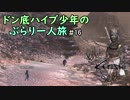 【Kenshi】ドン底ハイブ少年の、ぶらり一人旅 #16