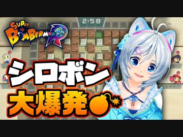 【スーパーボンバーマンR】シロボン現る【ゲーム実況】