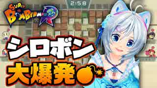 【スーパーボンバーマンR】シロボン現る【ゲーム実況】