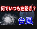 【物理エンジン】台風が必ず反時計回りになる理由を物理で説明する