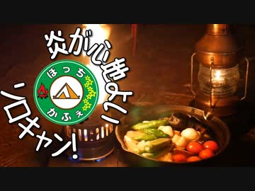 ぼっちかふぇ その126　~炎を眺めてまったり~　2018お盆ソロキャン　の6