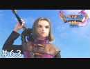 ４つの縛りと共に世界を救うドラゴンクエストXI＃６３（終）