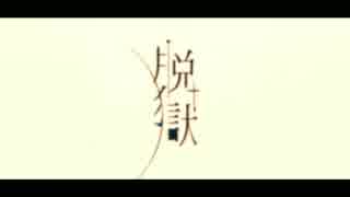 【原曲キーにしてみた】脱獄 歌ってみた【ゆきむら。】