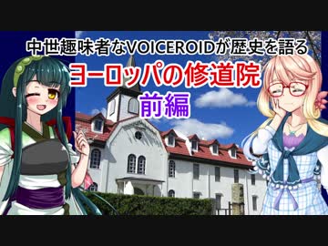 中世趣味者なVOICEROIDが歴史を語る 2回目 「ヨーロッパの修道院」前編