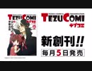 【手塚治虫の作品だけで本を創刊してみた】テヅコミ発売！