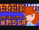 【けいさんゲーム 算数5・6年】発売日順に全てのファミコンクリアしていこう!!【じゅんくり#164_1】