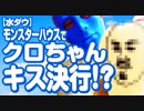 【バブルボブch】テーマ「水ダウ モンスターハウス クロちゃんの奇行」