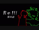 Re！！！ 第65話 前編