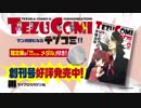 【TV】手塚治虫生誕90周年記念マンガ書籍 テヅコミ 創刊！【CM】30秒版