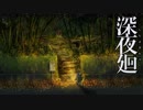 【こわいゲーム】深夜廻 実況プレイ Part11