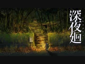 【こわいゲーム】深夜廻 実況プレイ Part11