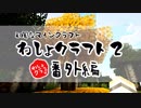 【和風Minecraft】わしょクラフト2  番外編【ゆっくり実況】