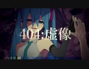【歌ってみた】404：虚像 【ほれーざい】
