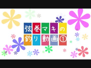 弦巻マキの釣り動画①