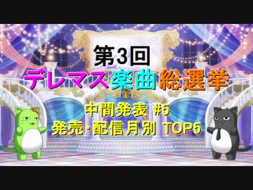 【中間発表 #5】第3回 デレマス楽曲総選挙【発売・配信月別 TOP5】