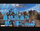 【人狼殺】§5.3ｖｓリア狂！最終局面がひどい事にｗｗ