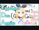 【データの形とは？】Topological Data Analysis 入門【MathPower2018】 #VRアカデミア #009