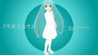 ておくれて【初音ミク】