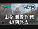 【地球防衛軍5】レンジャー M60 山岳調査作戦 インフェルノ【初期体力】