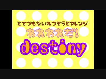 【手描きＭＡＤ】けlろlきlゅlうlデlィlスlテlィlニlー【完成版】