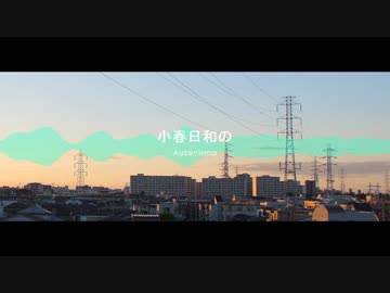 小春日和の／IA・Auzenismo