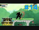 【実況】[#14] BATTLE CHEF BRIGADE【魔物を料理！】