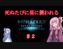 【バイオリベ】死ぬたびに葵に襲われる茜 ♯２【VOICEROID実況】