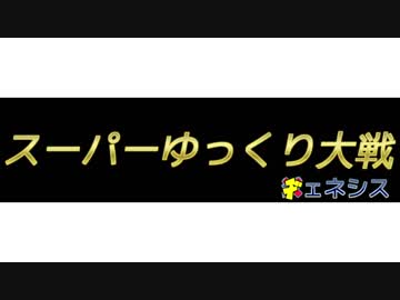 スーパーゆっくり大戦ヂェネシス 04