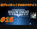 【Hollow Knight】既プレイゆっくりのホロウナイト Part.16【ゆっくり実況】