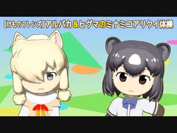 【けものフレンズ】アルパカ＆ヒグマのミナミコアリクイ体操