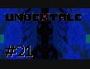 【Undertale】LOVE LOVE しよう【実況】＃２１