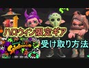 【スプラトゥーン２】ハロウィンがくるね～！限定ギアも受け取れるので見逃さずにね(*´ω｀*)