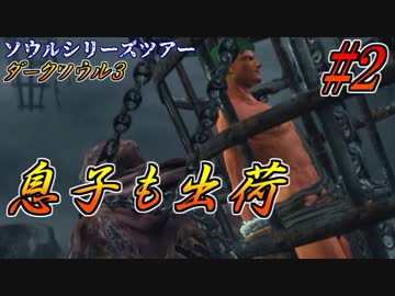 ダークソウル３・終わる世界　#2　～ソウルシリーズツアー４章～