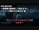 【Dead by Daylight】破滅なしで油断してたら・・・【デッドバイデイライト 実況】