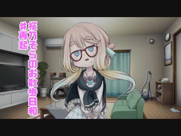 【VOICEROID】桜乃そらのお散歩日和♯再起【桜乃そら実況】