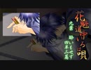 【ボイスドラマ】花魁道中いろは唄～九葉 四半二篇～【公式】