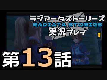 鬱過ぎる神ゲー！ラジアータストーリーズを実況プレイ その13