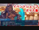 Fate/Grand Order ミドラーシュのキャスター（ドルセント・ポンド） イベントショップ(交換所)ボイス集