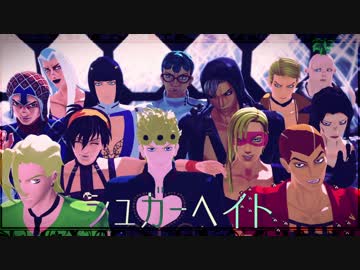 【ジョジョ】護チ＆暗チ×シュガーヘイト【MMD】