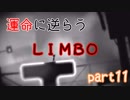 【実況】運命に逆らう『LIMBO』 part11