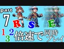 速さが違うポケモンRSE同時にクリアしようや【7】