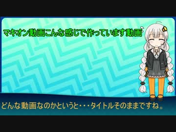 マキオン動画こんな感じで作ってます動画１