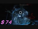 【実況】脳筋豆腐メンタルが【ダークソウル２】にチャレンジ！#７４