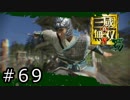 真・三國無双8 プレイ動画 Part.69