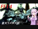 FFXIV　ボイスロイドたちはどうやら不思議な世界に行くようですよ 26弾